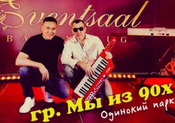 гр. Мы из 90х - Одинокий парк /2о21
