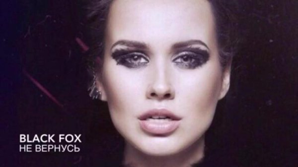 BLACK FOX - НЕ ВЕРНУСЬ (RADIO EDIT) NEW 2016