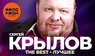 Сергей Крылов - The Best - Лучшее