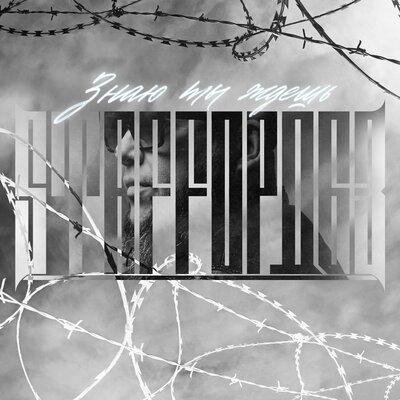 StaFFорд63 - Знаю ты Ждёшь