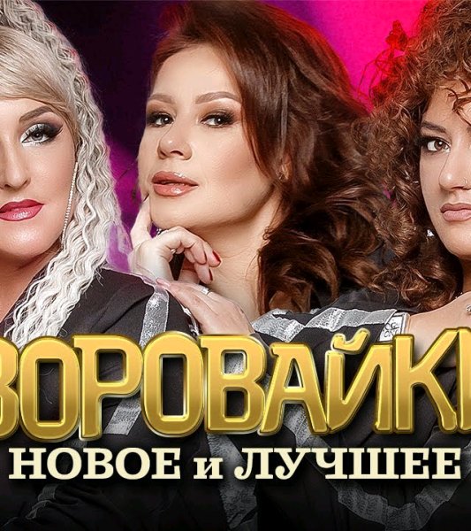 Воровайки - Новое и лучшее