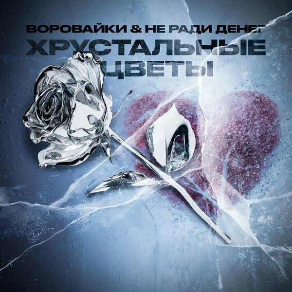 Воровайки/Не Ради Денег - Хрустальные цветы