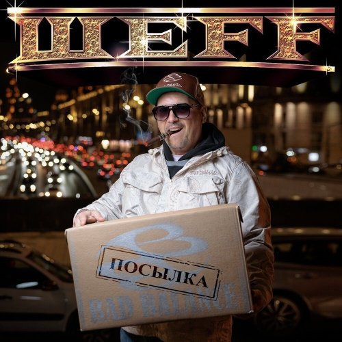ШЕFF - Корень жизни