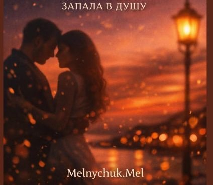 Melnychuk. Mel - Запала в душу