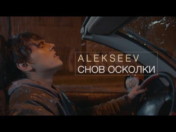 ALEKSEEV - СНОВ ОСКОЛКИ