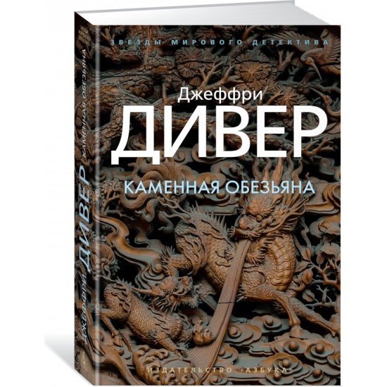 Джеффри Дивер - Каменная обезьяна часть 2