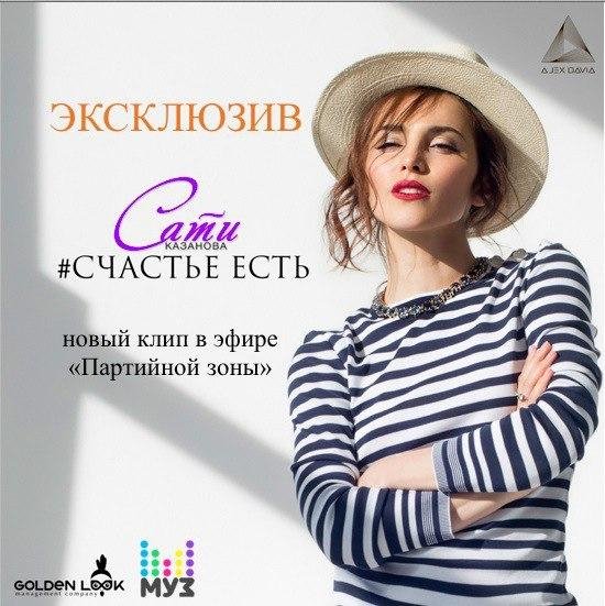 Сати Казанова - Счастье Есть