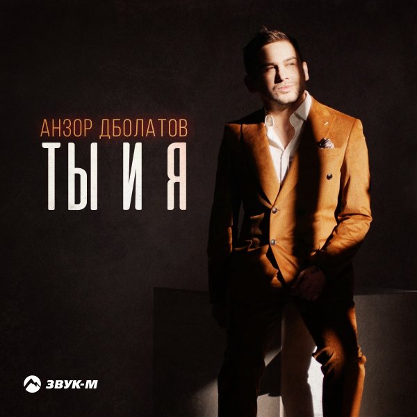 Анзор Дболатов - Ты И Я
