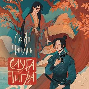 Ло Ян (Давид Петросян) - Слуга тигра Часть 5