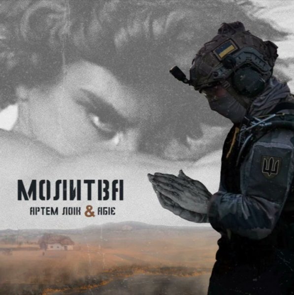 Артем Лоік - Молитва (feat. Абіє)
