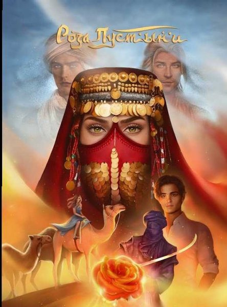 Неизвестный - Your Story Interactive - The Sacrifice of Love  The Desert Rose