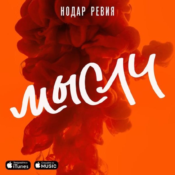 НОДАР РЕВИЯ - МЫСЛИ (NEW 2016)