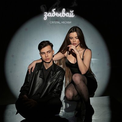 Crystal feat. Нескви - Забывай