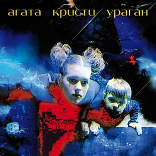 Агата Кристи - Два Корабля