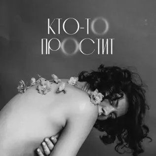 Евгений Окунев &amp; Пара Лямов - Кто-То Простит