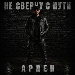 АРДЕН - Берегите своих ... 2026