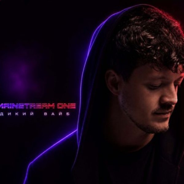 Mainstream One - Дикий вайб/2026