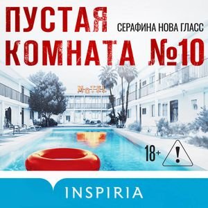 Пустая комната #10 - 2