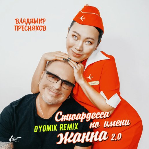 В.Пресняков - Стюардесса по имеи Жанна (Dyomik Remix)