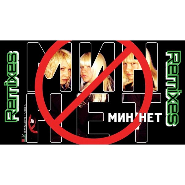 Мин нет - Remixes