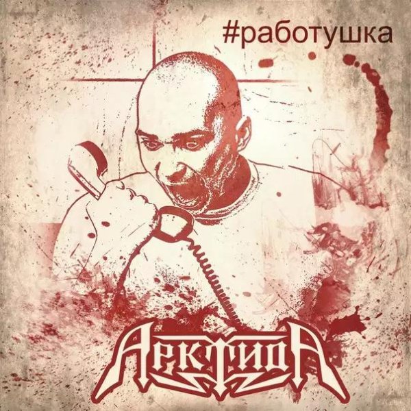 АрктидА - #работушка