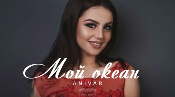 ANIVAR - Мой океан (2023)