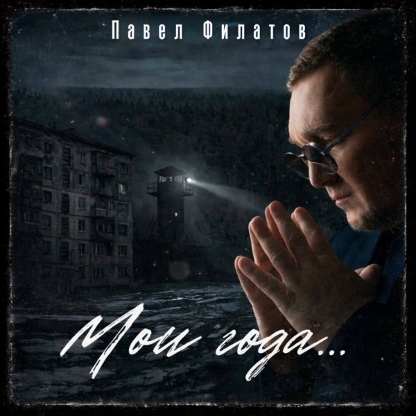 Павел Филатов  2026 - Инсайд