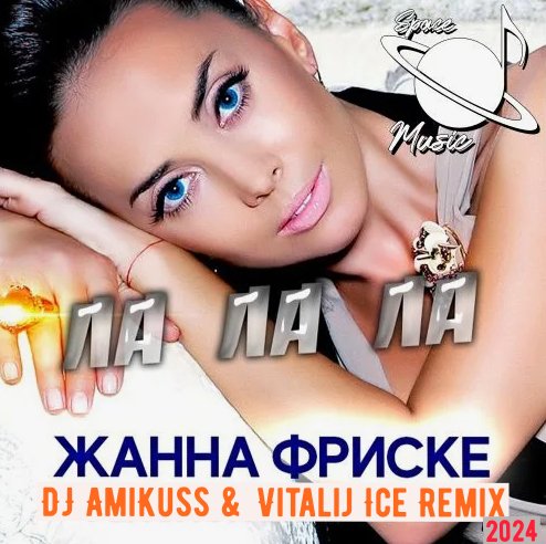Жанна Фриске - Ла Ла Ла (DJ AmiKuss &amp; Vitalij Ice Remix 2024)