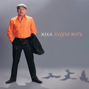 Жека - Молитва