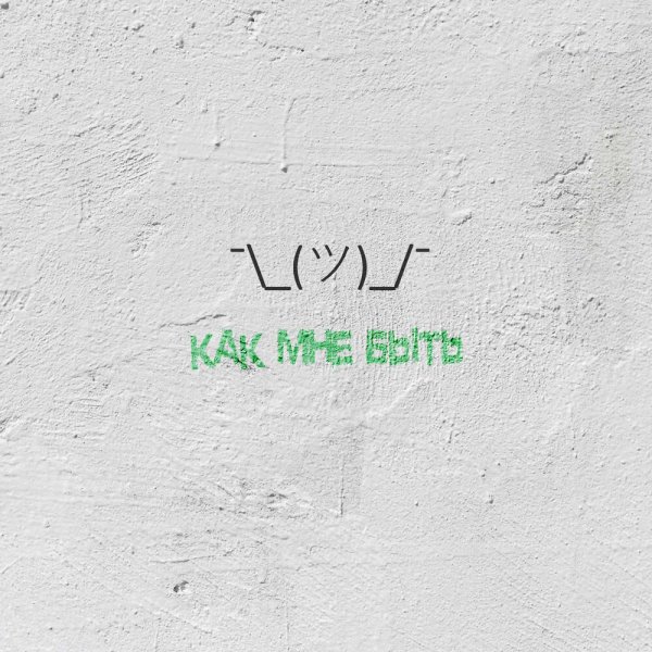 ЭВСЭ feat. Floki - Как Мне Быть