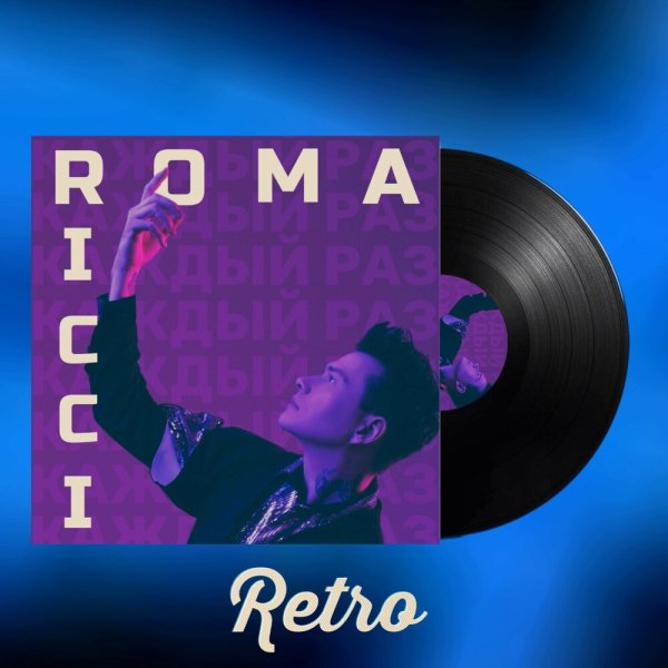 Roma Ricci - Каждый Раз (Retro)