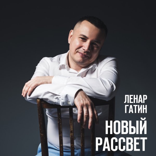 Ленар Гатин - Мы с тобой летим