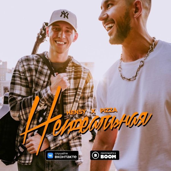 HENSY, PIZZA - Неидеальная (2021)