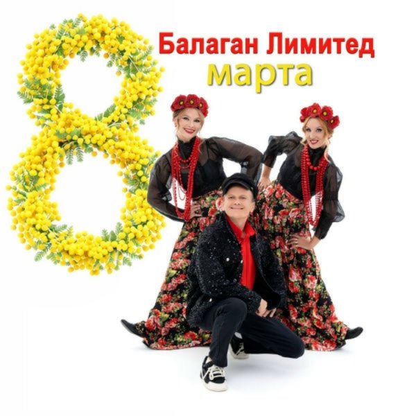Балаган Лимитед - Чтоб тебя