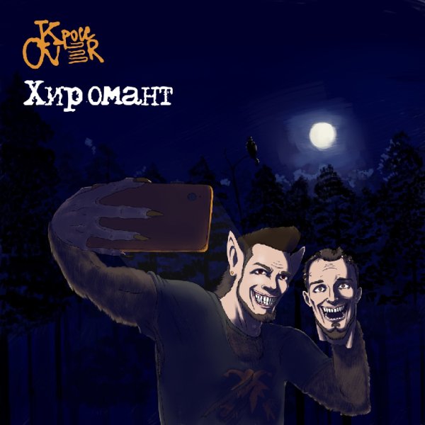 Кросс Over - Хиромант