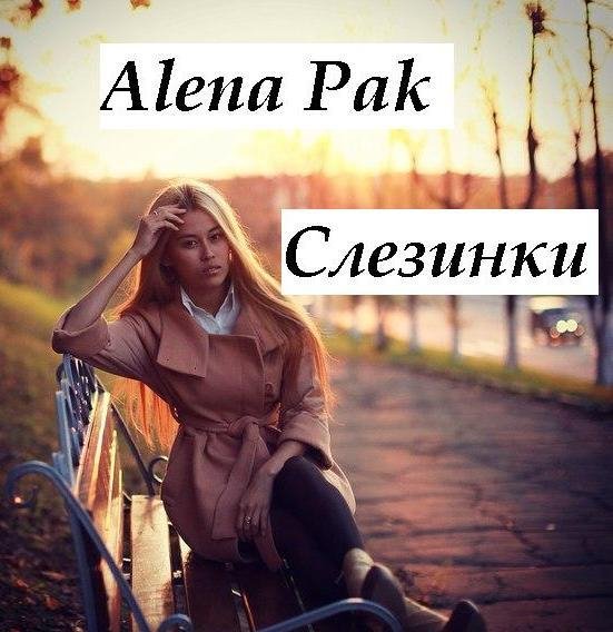 Alena Pak - Слезинки   new 2014