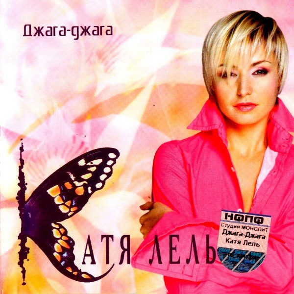 Катя Лель - Джага-джага (Альбом 2004)