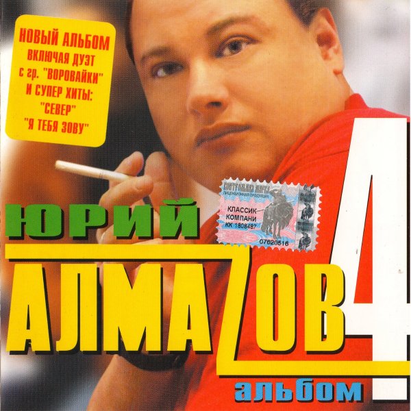 Юрий Алмазов - Север