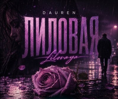 Dauren - Лиловая (Жак Халиб Кавер)/2о26