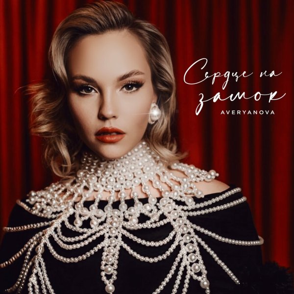 Averyanova - Сердце На Замок