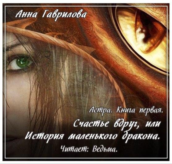 Ведьма - Гаврилова Анна - Счастье вдруг, или История маленького дракона004