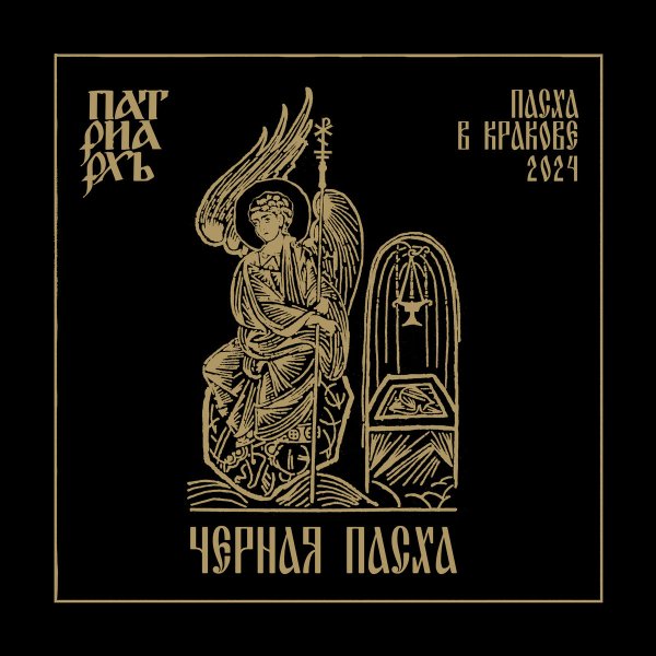 Патриархь - PISMO V