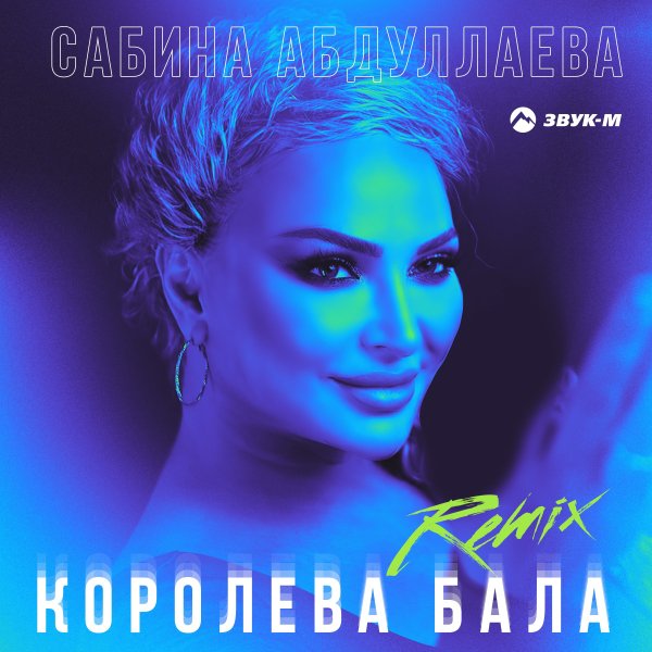 Сабина Абдуллаева - Королева Бала (Remix)
