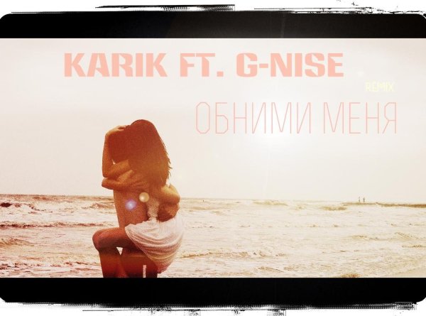 KARIK feat. G-Nise - Обними меня  NEW 2014