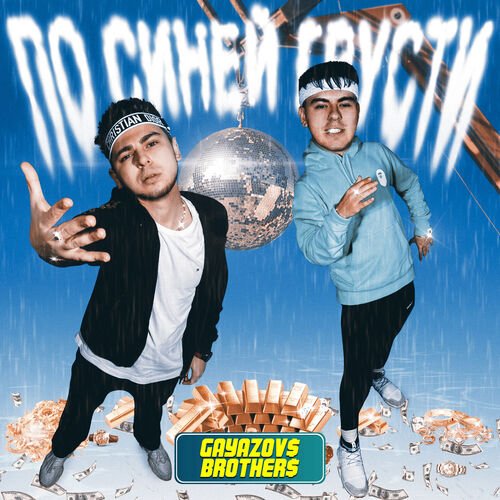 GAYAZOV$ BROTHER$ - По Синей Грусти
