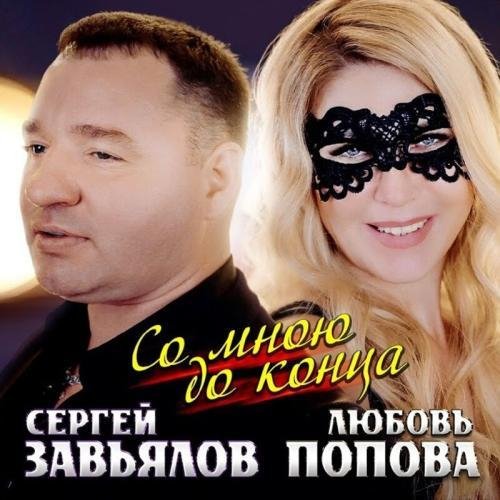 Сергей Завьялов &amp; Любовь Попова - Со мной до конца (NEW 2022)
