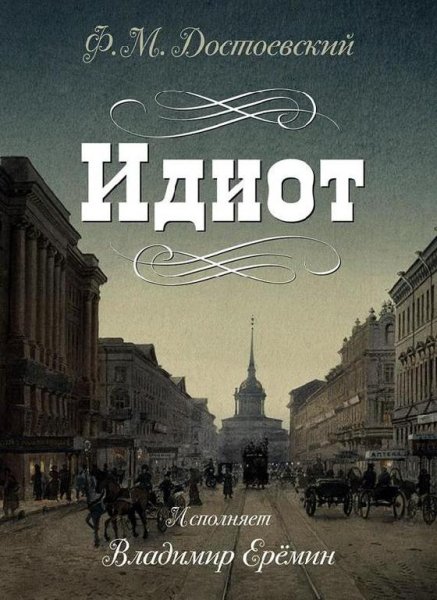 Федор Достоевский - Идиот - Часть 1, Глава 1