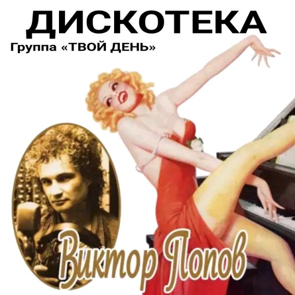ТВОЙ ДЕНЬ - ДИСКОТЕКА /// Album CD, 1987