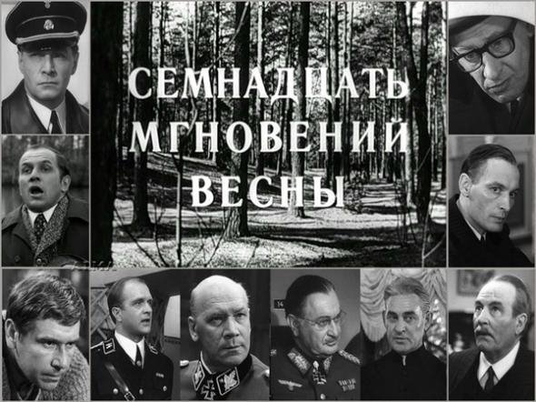 17 мгновений весны - Не думай о секундах с высока