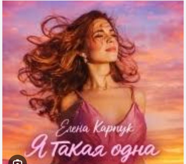 Елена Карпук - Я Такая одна